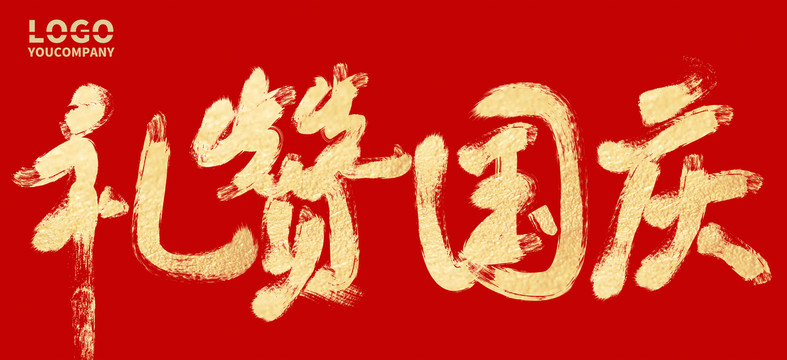 禮贊國慶