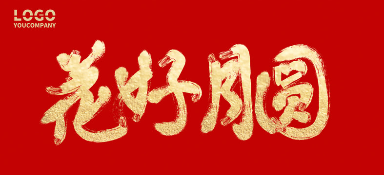 花好月圓