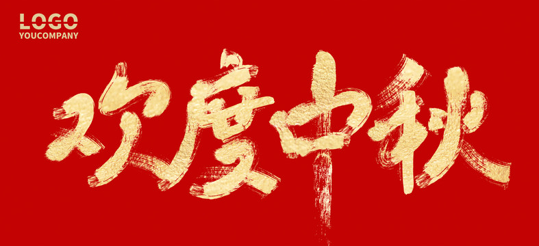 歡度中秋