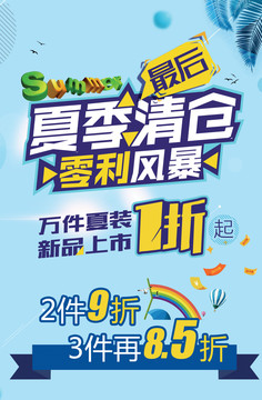 夏季清倉