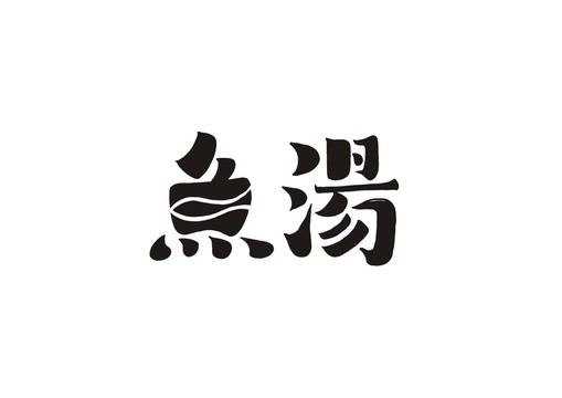 魚湯