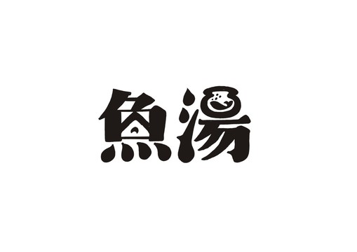 魚湯b
