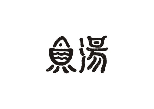 鱼汤字体设计