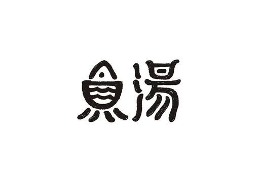 魚(yú)湯字體設(shè)計(jì)