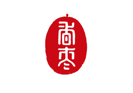 香棗字體