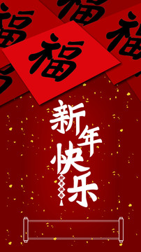 新年