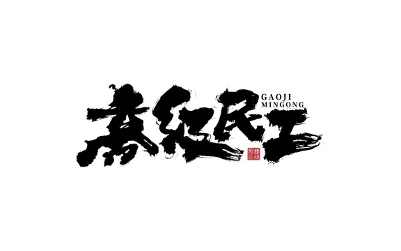 高級(jí)民工