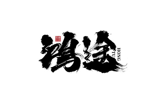 鴻途