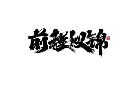 前程似锦毛笔字