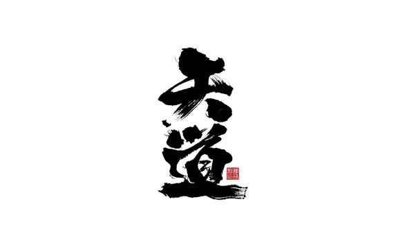 天道毛筆字