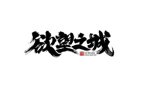 欲望之城毛筆字