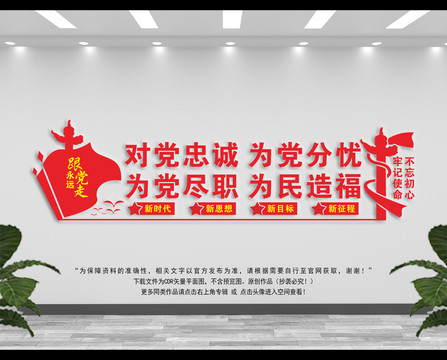 對黨忠誠為黨分憂