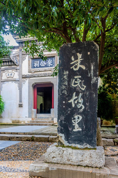 中国湖北襄阳米公祠