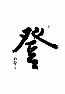 登字