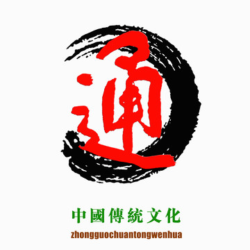 中國傳統(tǒng)文化素材通字