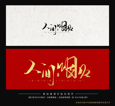 人間煙火