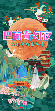 巴南奇幻夜