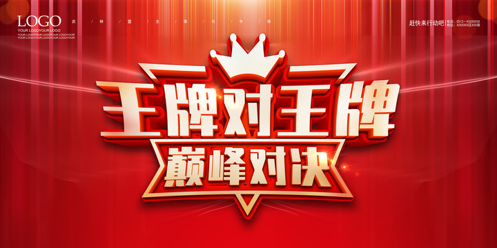 王牌對王牌