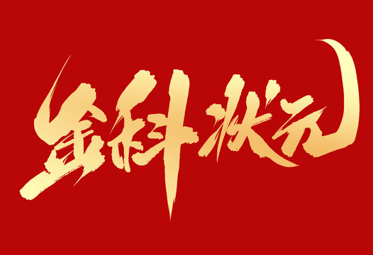 金科狀元