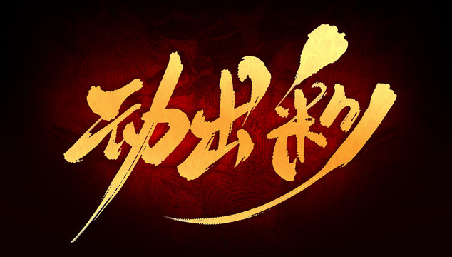 動出彩