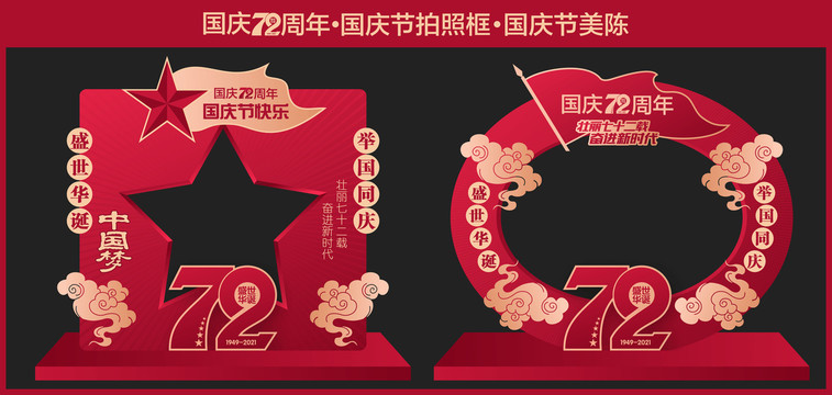 國慶節(jié)72周年拍照框美陳