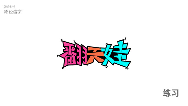 翻天娃字体设计