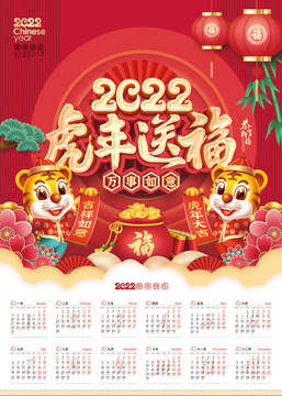 2022虎年年历