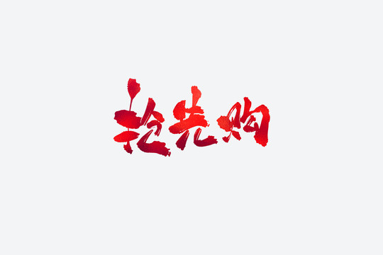 搶先購(gòu)電商促銷書(shū)法藝術(shù)字