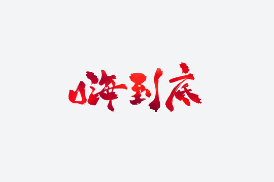 嗨到底電商促銷書法藝術(shù)字