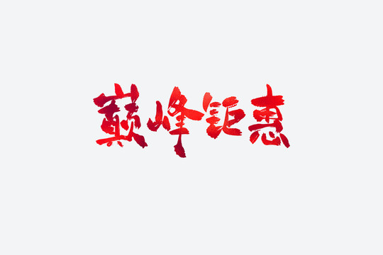 巔峰鉅惠電商促銷書法藝術(shù)字