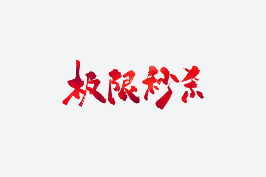 極限秒殺電商促銷書法藝術(shù)字