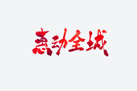 惠動(dòng)全城電商促銷書(shū)法藝術(shù)字