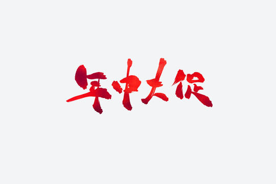 年中大促電商促銷書法藝術字