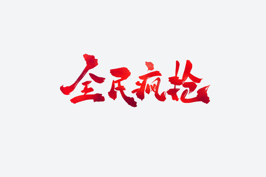 全民瘋搶電商促銷書(shū)法藝術(shù)字