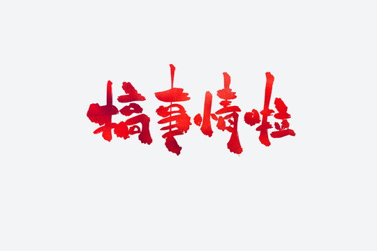 搞事情啦電商促銷書(shū)法藝術(shù)字
