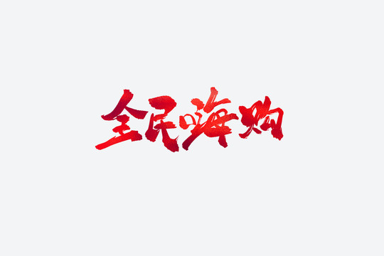 全民嗨購電商促銷書法藝術字