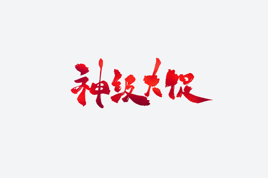 神級(jí)大促電商促銷書法藝術(shù)字