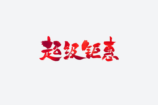 超級(jí)鉅惠電商促銷書法藝術(shù)字