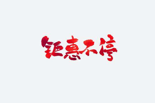 鉅惠不停電商促銷書法藝術(shù)字