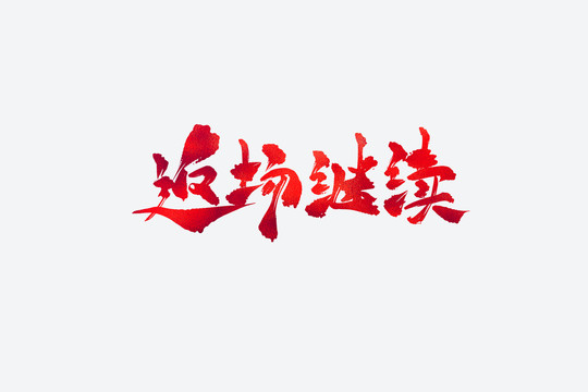 返場繼續(xù)電商促銷書法藝術字