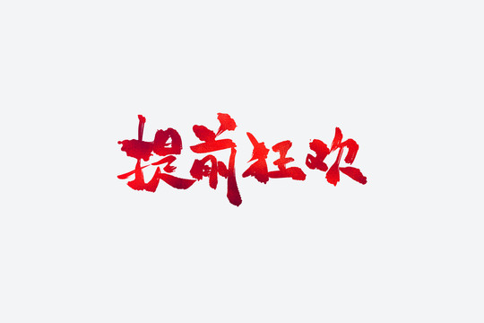 提前狂歡電商促銷書法藝術(shù)字