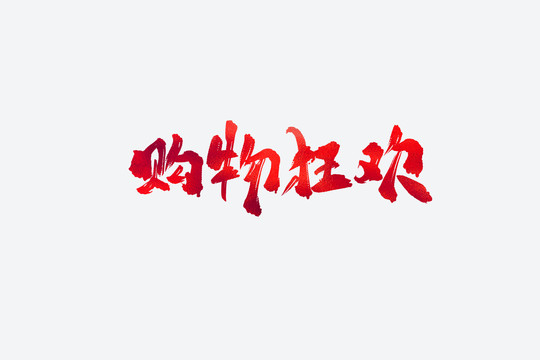 購物狂歡電商促銷書法藝術字