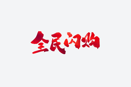 全民閃購(gòu)電商促銷書法藝術(shù)字