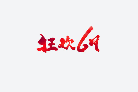 狂歡6月電商促銷書法藝術(shù)字