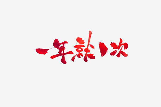 一年就1次電商促銷(xiāo)書(shū)法藝術(shù)字