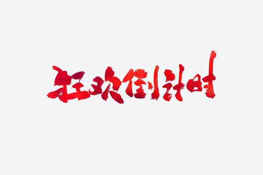 狂歡倒計時電商促銷書法藝術(shù)字
