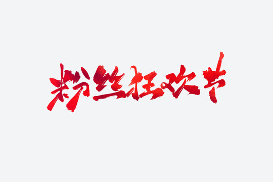 粉絲狂歡節(jié)電商促銷書法藝術(shù)字