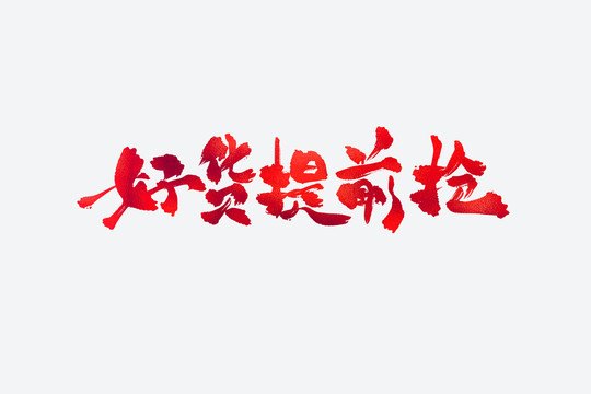 好貨提前搶電商促銷書法藝術(shù)字
