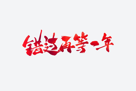 錯過在等一年電商促銷書法藝術(shù)字