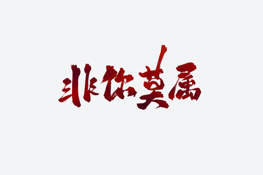 非你莫屬古風(fēng)書(shū)法藝術(shù)字